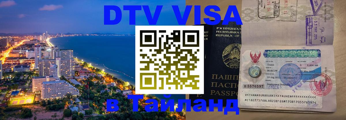 DTV Visa Thailand — прайс и условия, виза без дополнительных документов - Кишинёв  18.11.2025 