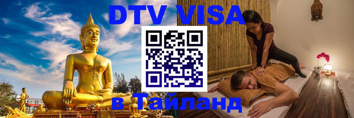 DTV Visa Thailand — прайс и условия, виза без дополнительных документов - Кишинёв  05.10.2025 