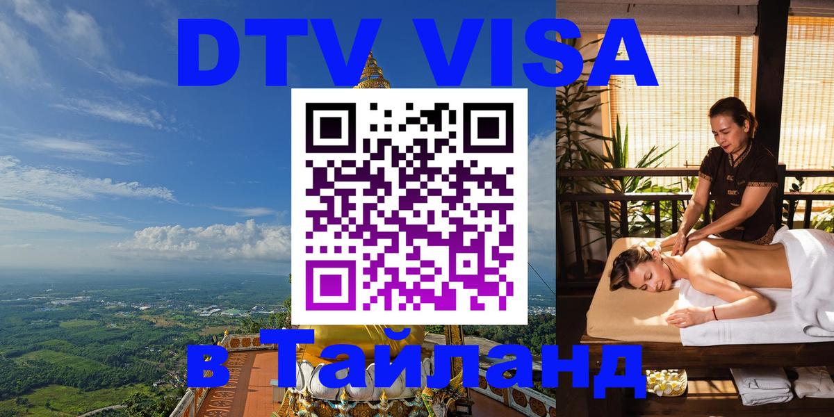 Долгосрочная виза DTV в Тайланд 